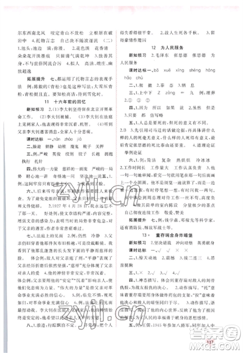 廣西師范大學出版社2023新課程學習與測評同步學習六年級語文下冊人教版參考答案