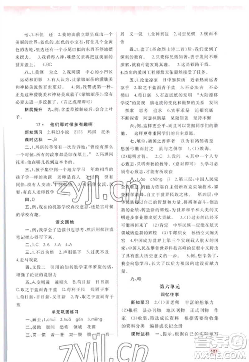 廣西師范大學出版社2023新課程學習與測評同步學習六年級語文下冊人教版參考答案