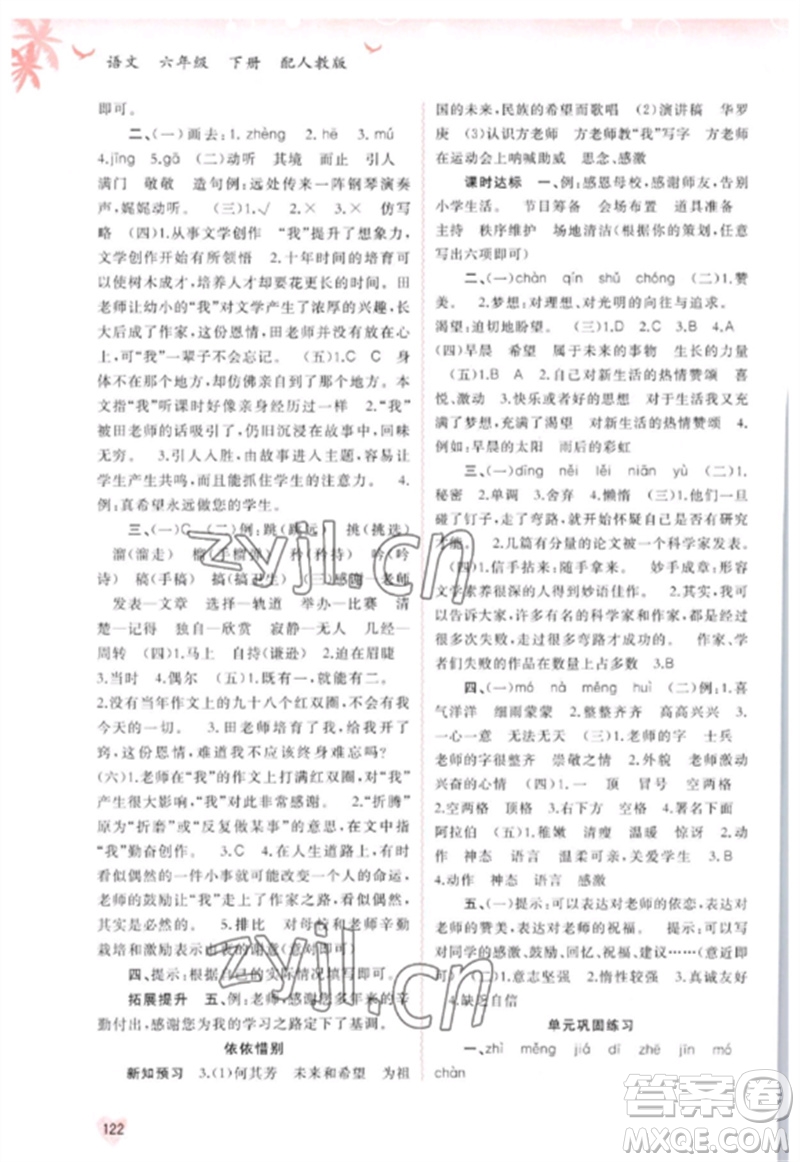 廣西師范大學出版社2023新課程學習與測評同步學習六年級語文下冊人教版參考答案