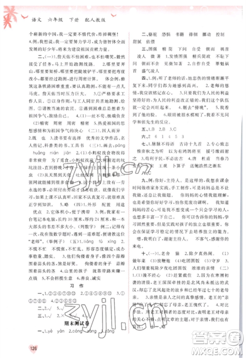 廣西師范大學出版社2023新課程學習與測評同步學習六年級語文下冊人教版參考答案