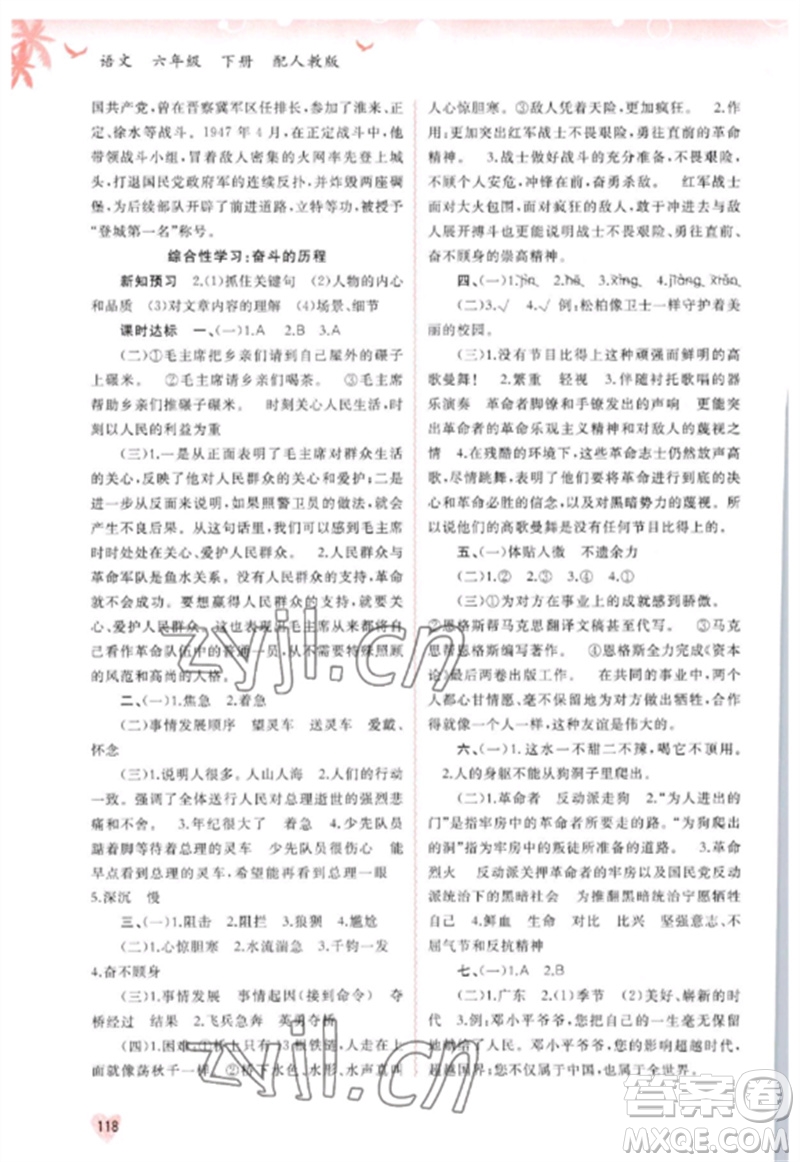 廣西師范大學出版社2023新課程學習與測評同步學習六年級語文下冊人教版參考答案