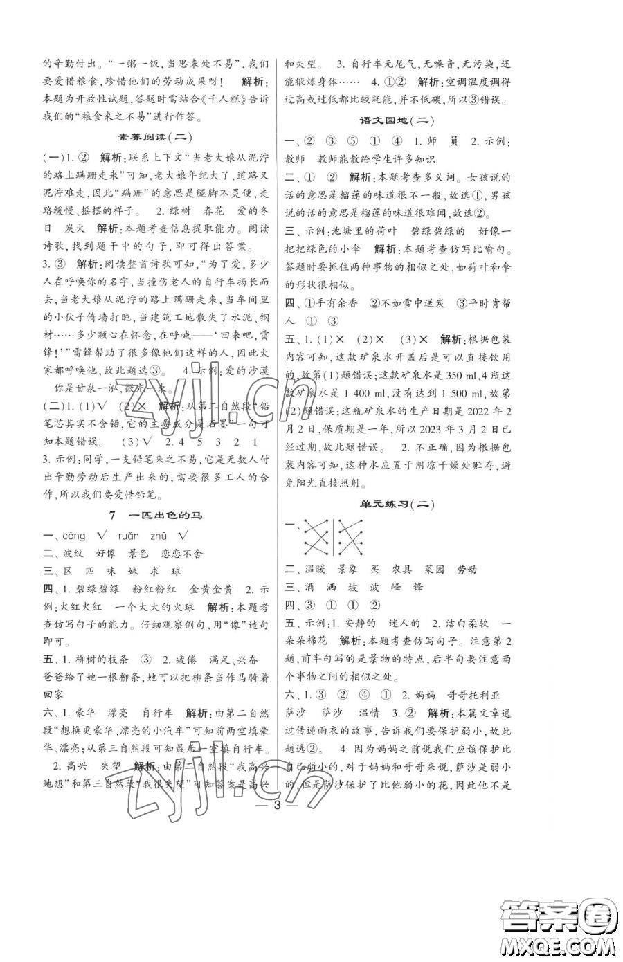 寧夏人民教育出版社2023經(jīng)綸學(xué)典提高班二年級(jí)下冊語文人教版參考答案