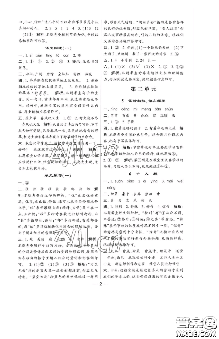 寧夏人民教育出版社2023經(jīng)綸學(xué)典提高班二年級(jí)下冊語文人教版參考答案