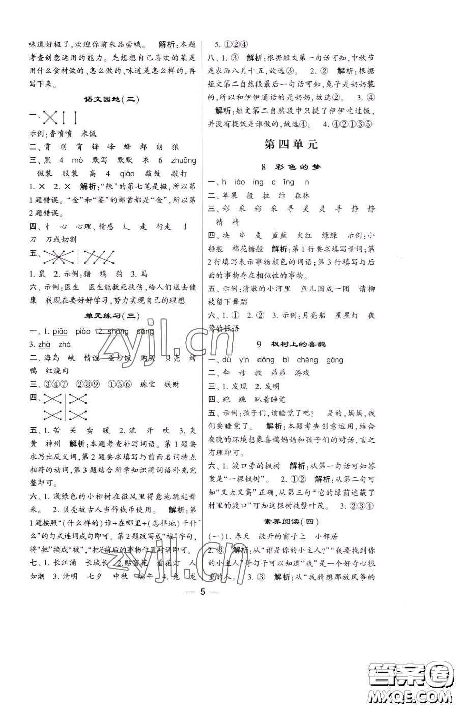 寧夏人民教育出版社2023經(jīng)綸學(xué)典提高班二年級(jí)下冊語文人教版參考答案