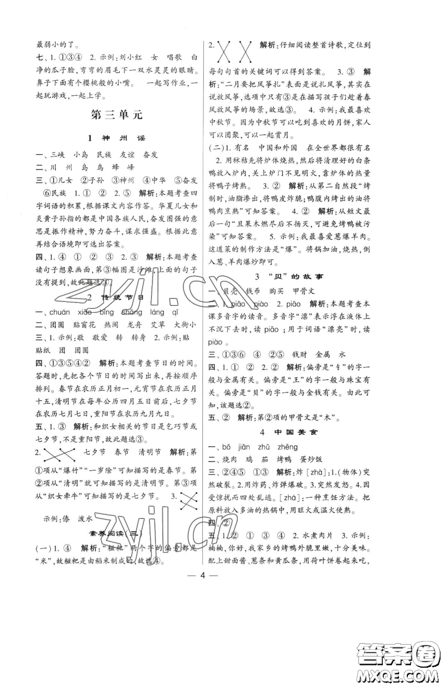 寧夏人民教育出版社2023經(jīng)綸學(xué)典提高班二年級(jí)下冊語文人教版參考答案