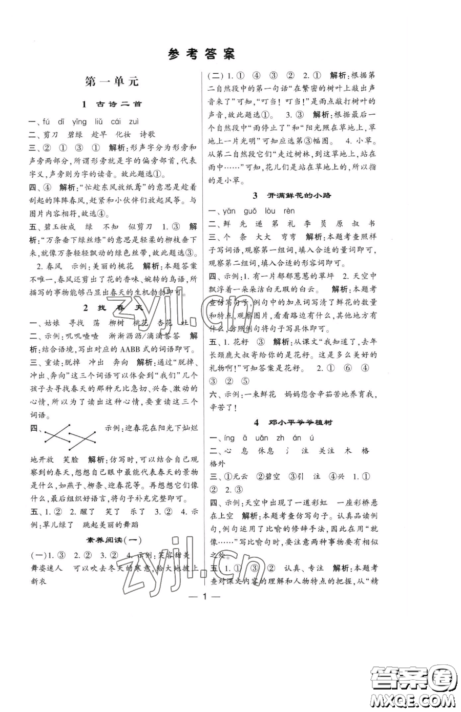 寧夏人民教育出版社2023經(jīng)綸學(xué)典提高班二年級(jí)下冊語文人教版參考答案