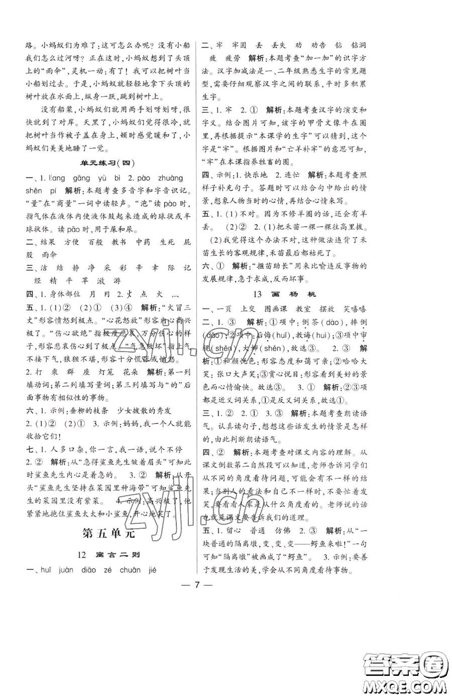 寧夏人民教育出版社2023經(jīng)綸學(xué)典提高班二年級(jí)下冊語文人教版參考答案