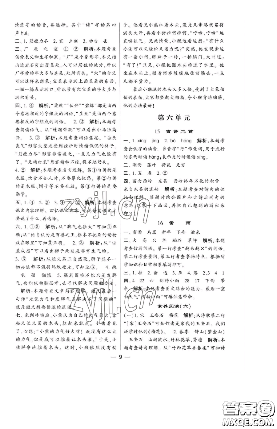 寧夏人民教育出版社2023經(jīng)綸學(xué)典提高班二年級(jí)下冊語文人教版參考答案