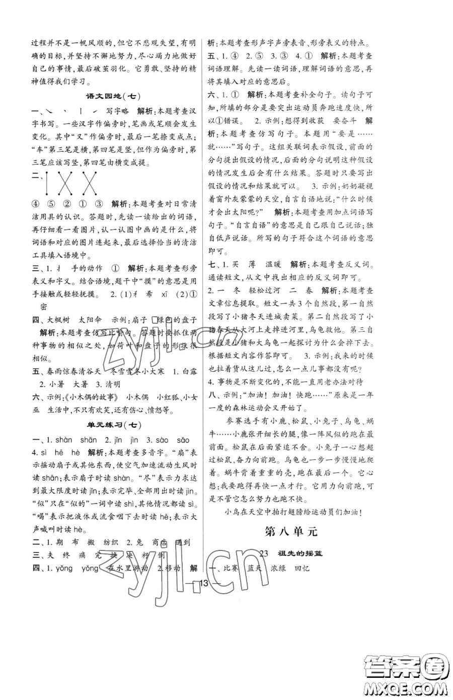寧夏人民教育出版社2023經(jīng)綸學(xué)典提高班二年級(jí)下冊語文人教版參考答案