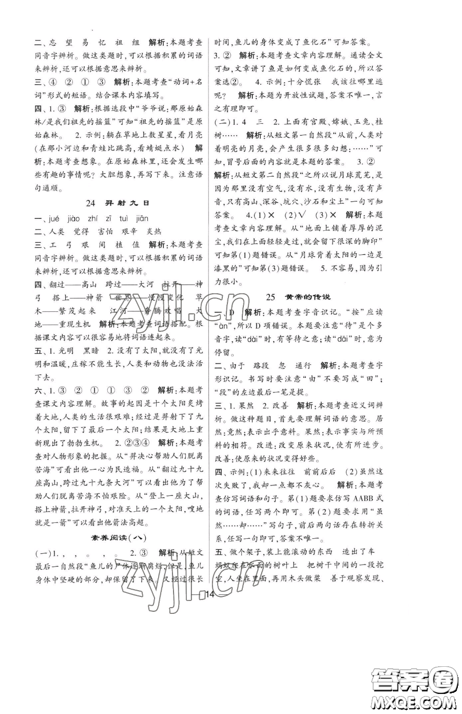 寧夏人民教育出版社2023經(jīng)綸學(xué)典提高班二年級(jí)下冊語文人教版參考答案