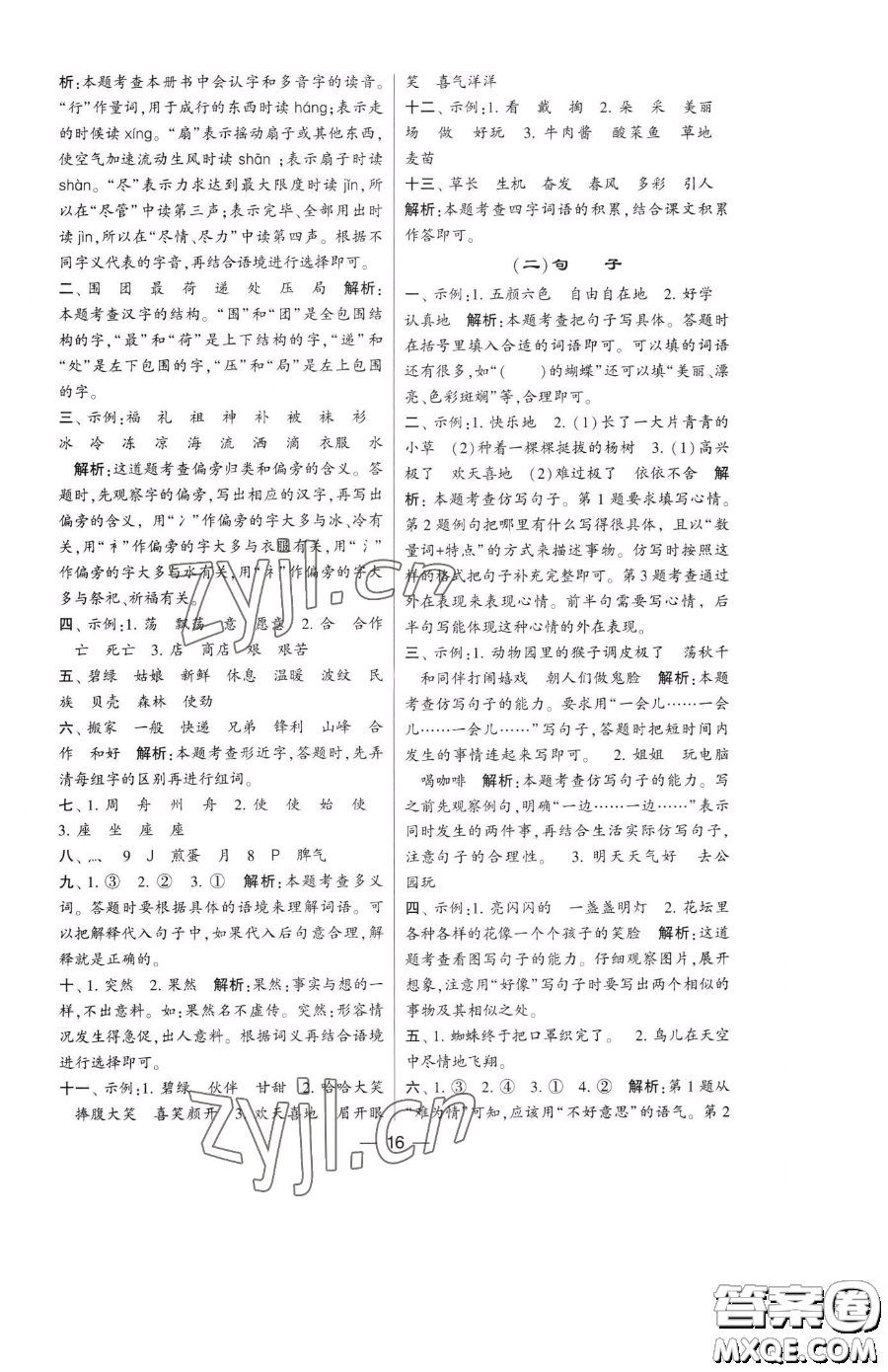 寧夏人民教育出版社2023經(jīng)綸學(xué)典提高班二年級(jí)下冊語文人教版參考答案