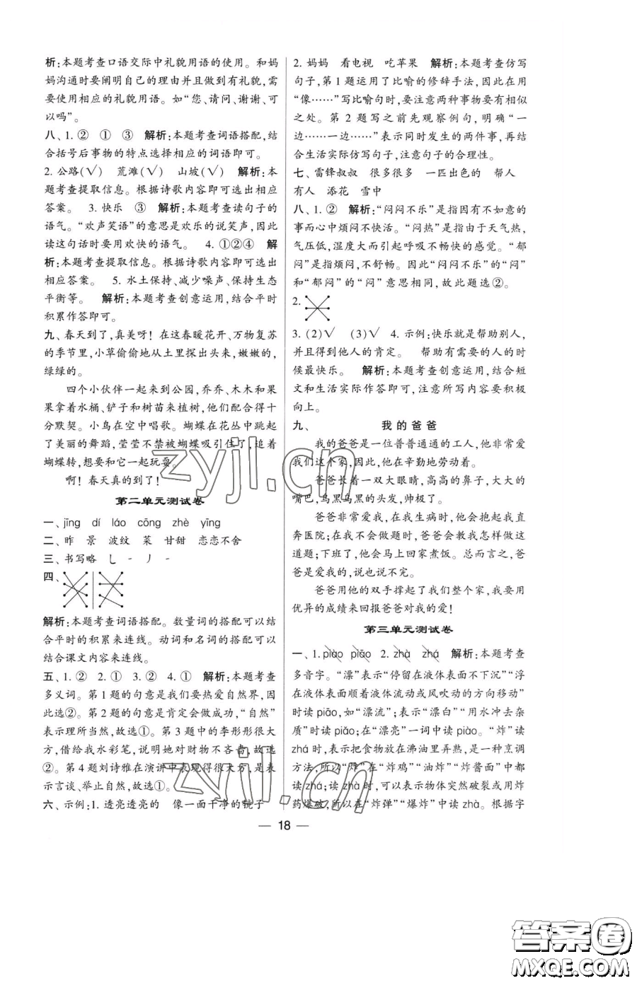 寧夏人民教育出版社2023經(jīng)綸學(xué)典提高班二年級(jí)下冊語文人教版參考答案