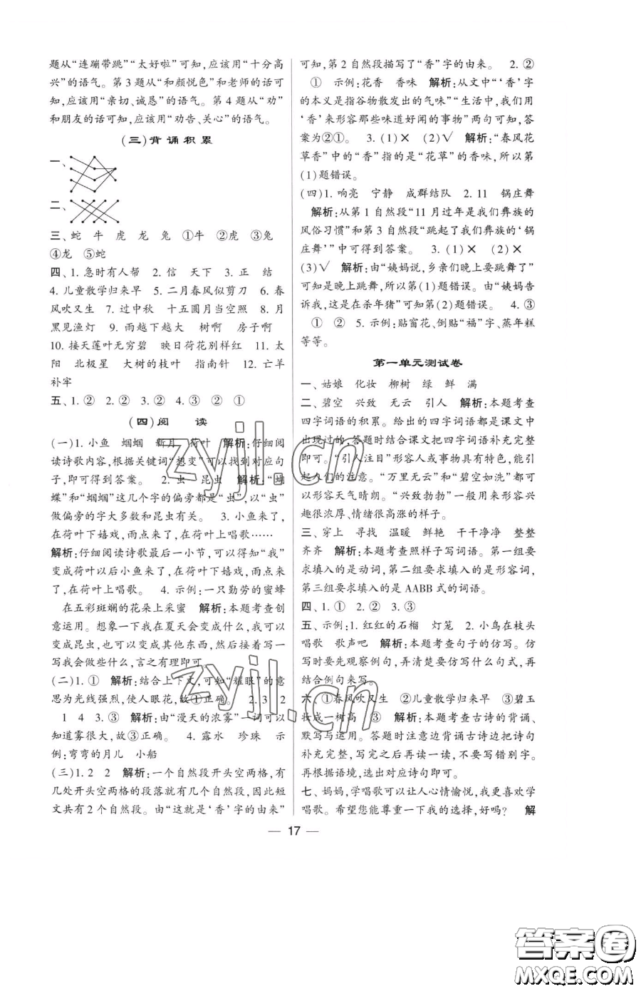 寧夏人民教育出版社2023經(jīng)綸學(xué)典提高班二年級(jí)下冊語文人教版參考答案