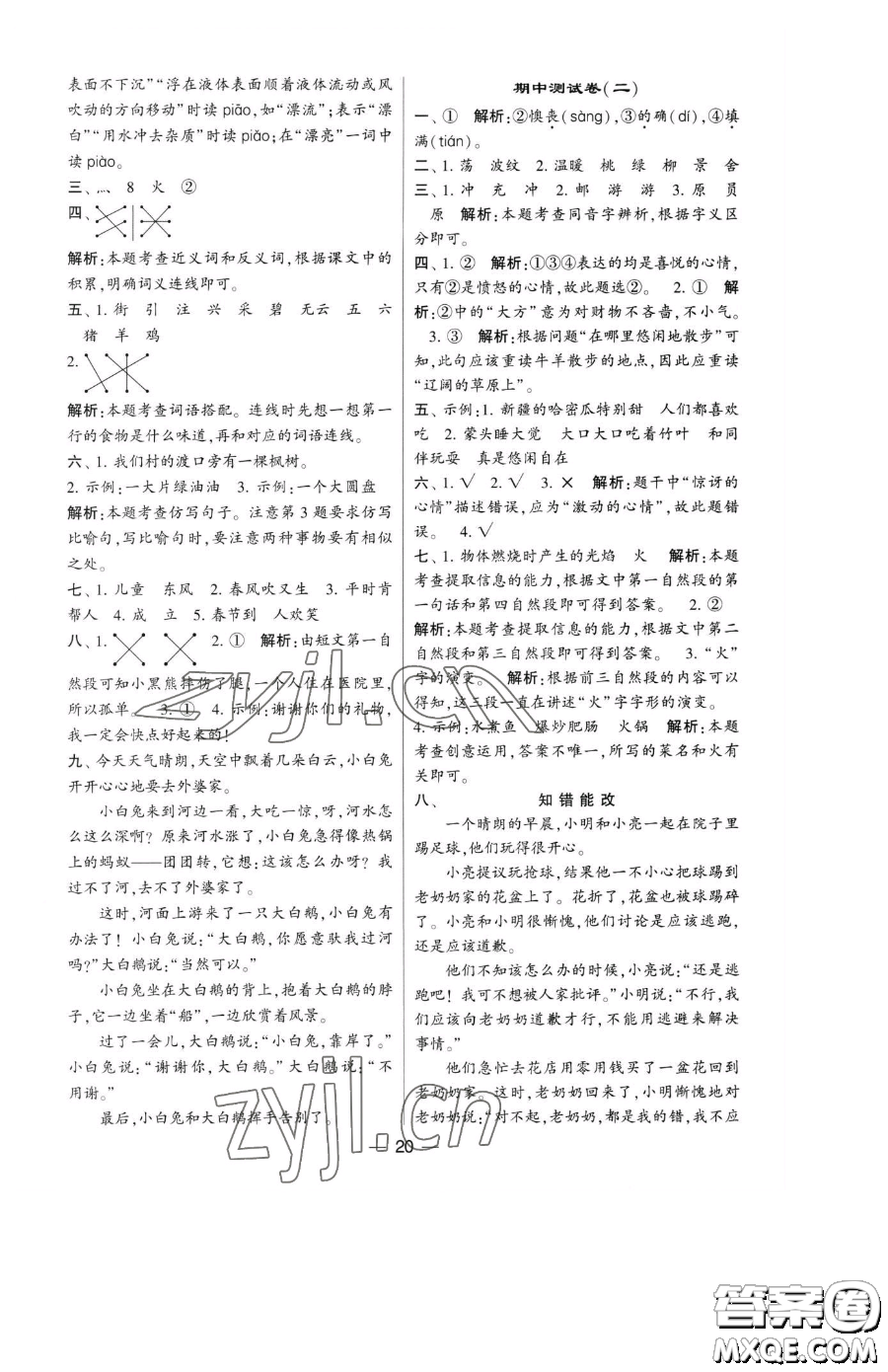 寧夏人民教育出版社2023經(jīng)綸學(xué)典提高班二年級(jí)下冊語文人教版參考答案