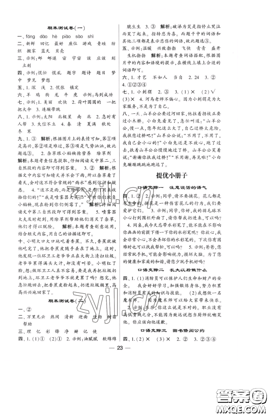 寧夏人民教育出版社2023經(jīng)綸學(xué)典提高班二年級(jí)下冊語文人教版參考答案