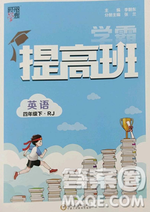寧夏人民教育出版社2023經(jīng)綸學(xué)典提高班四年級下冊英語人教版參考答案