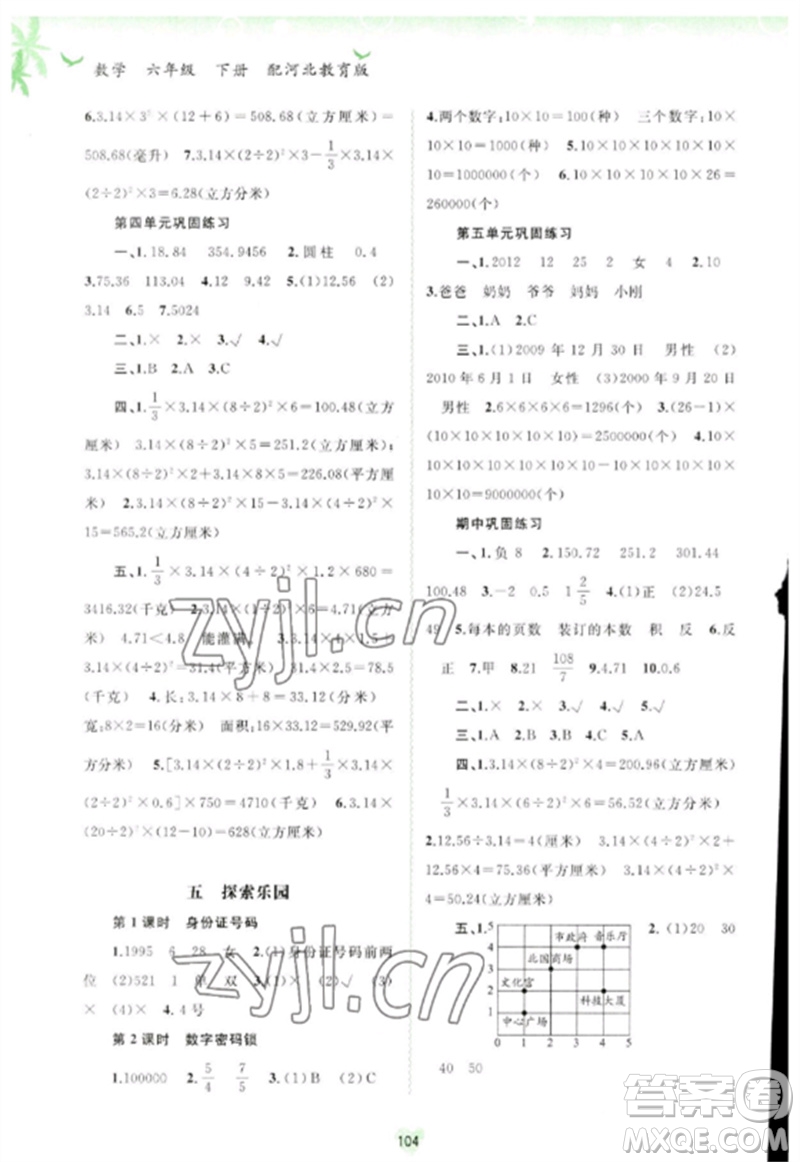 廣西師范大學(xué)出版社2023新課程學(xué)習(xí)與測(cè)評(píng)同步學(xué)習(xí)六年級(jí)數(shù)學(xué)下冊(cè)河北教育版參考答案