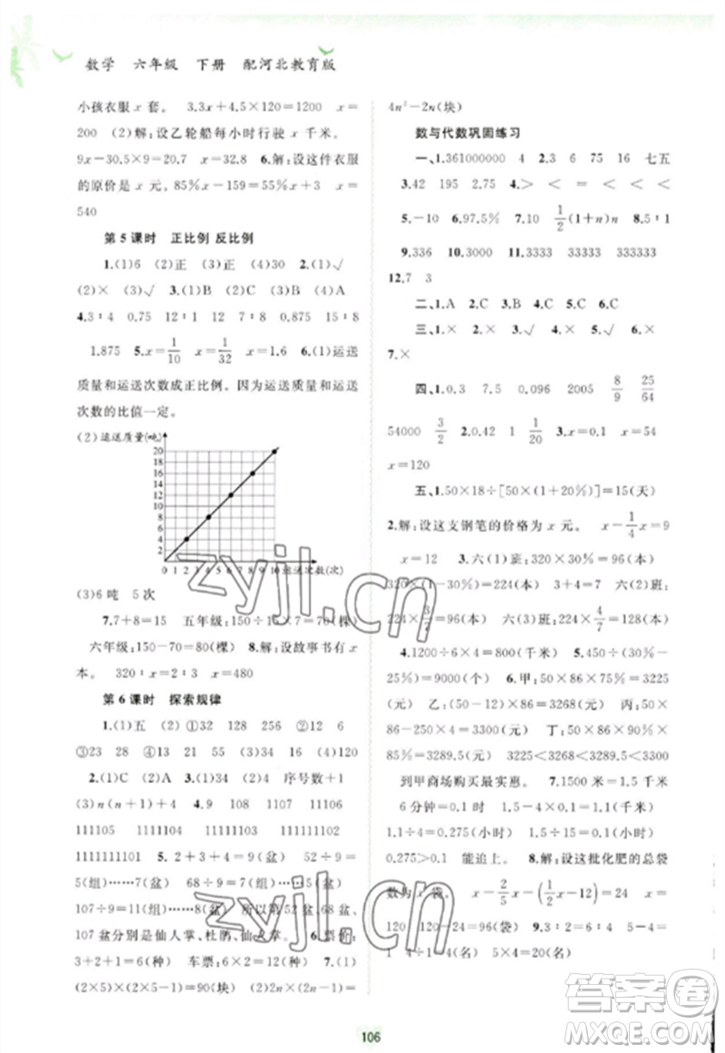 廣西師范大學(xué)出版社2023新課程學(xué)習(xí)與測(cè)評(píng)同步學(xué)習(xí)六年級(jí)數(shù)學(xué)下冊(cè)河北教育版參考答案