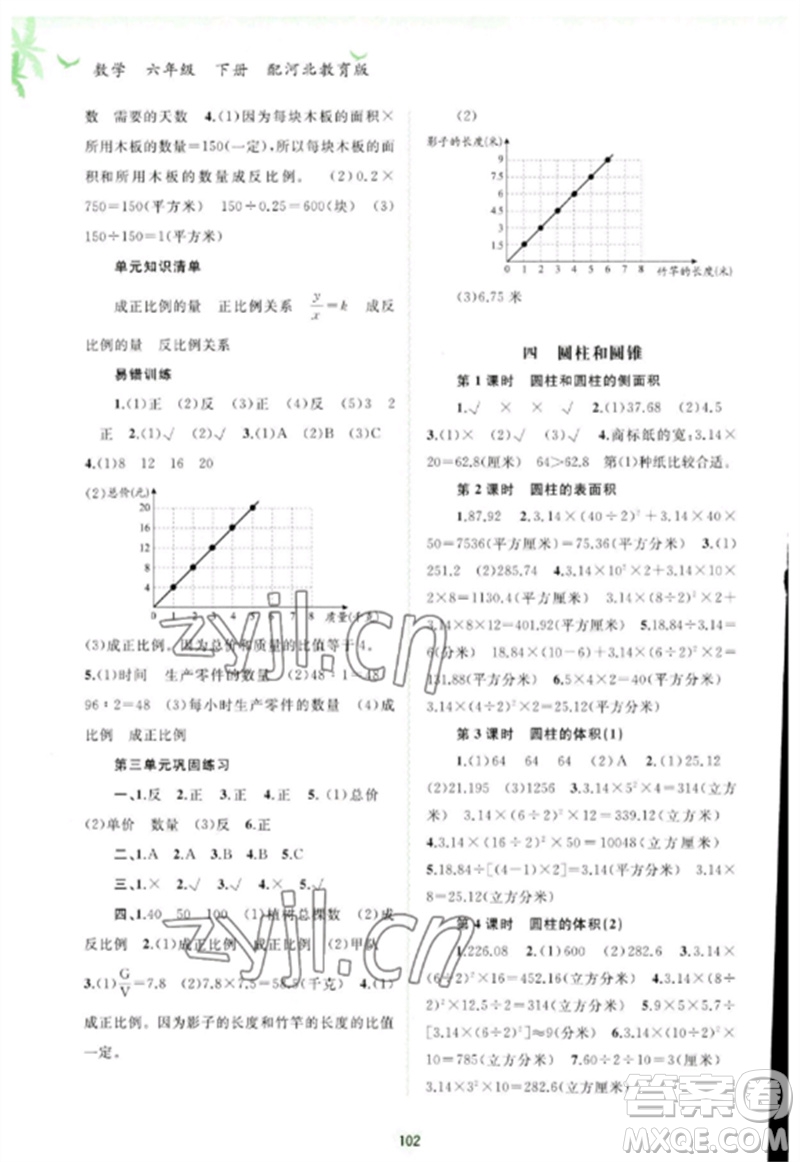 廣西師范大學(xué)出版社2023新課程學(xué)習(xí)與測(cè)評(píng)同步學(xué)習(xí)六年級(jí)數(shù)學(xué)下冊(cè)河北教育版參考答案