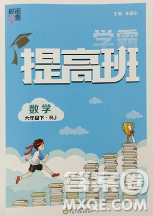 寧夏人民教育出版社2023經(jīng)綸學典提高班六年級下冊數(shù)學人教版參考答案