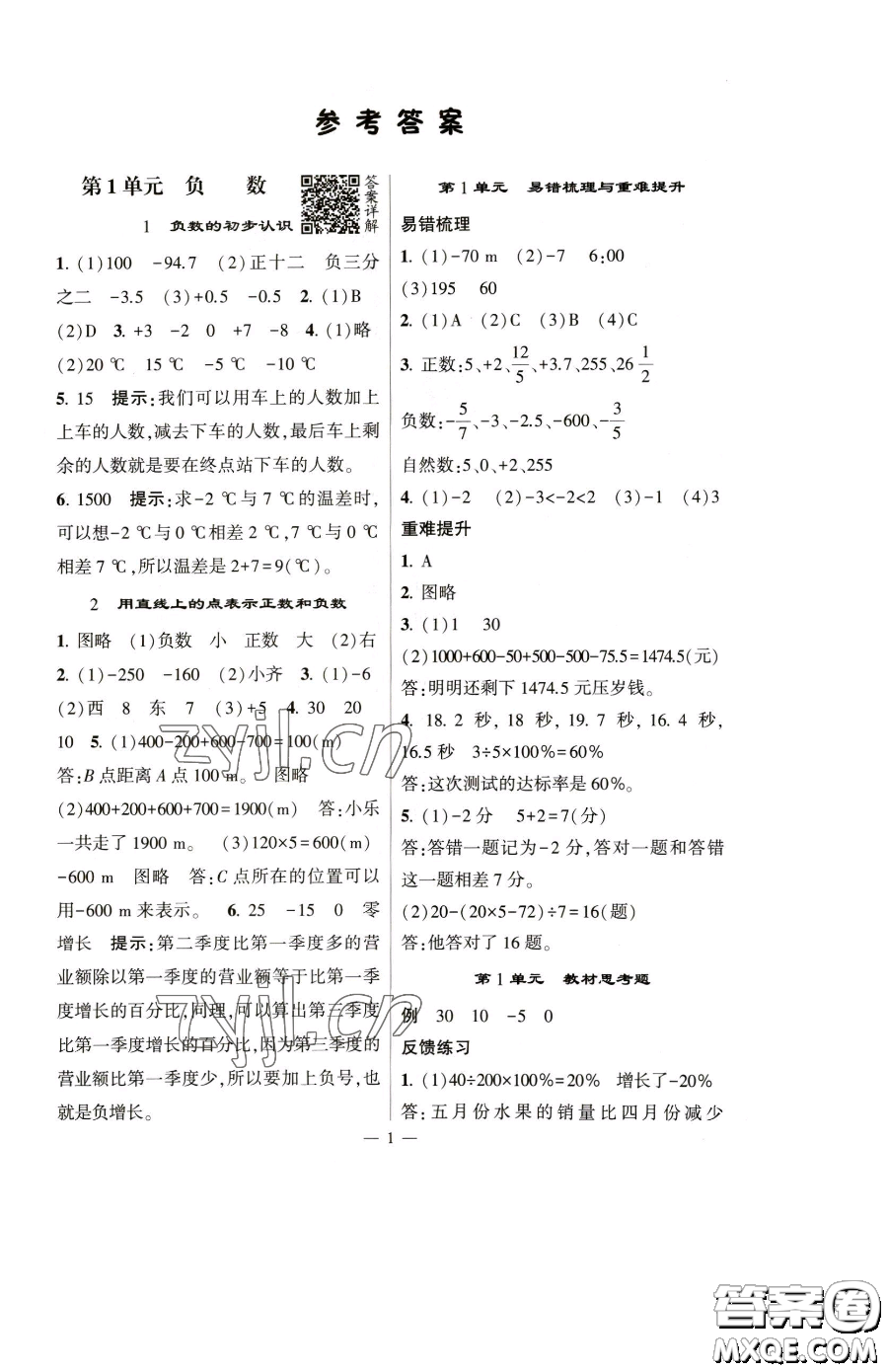 寧夏人民教育出版社2023經(jīng)綸學典提高班六年級下冊數(shù)學人教版參考答案