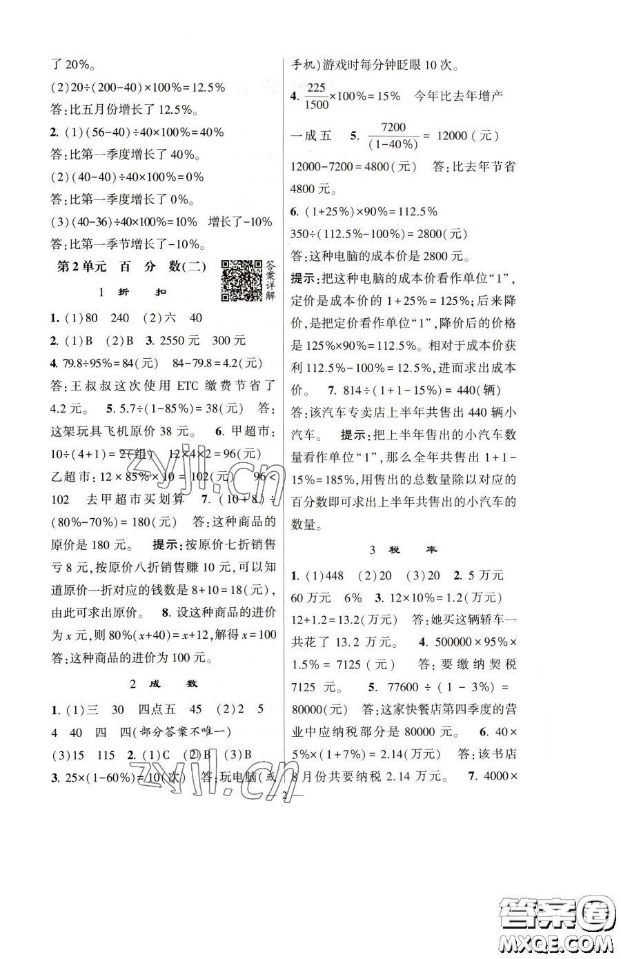 寧夏人民教育出版社2023經(jīng)綸學典提高班六年級下冊數(shù)學人教版參考答案
