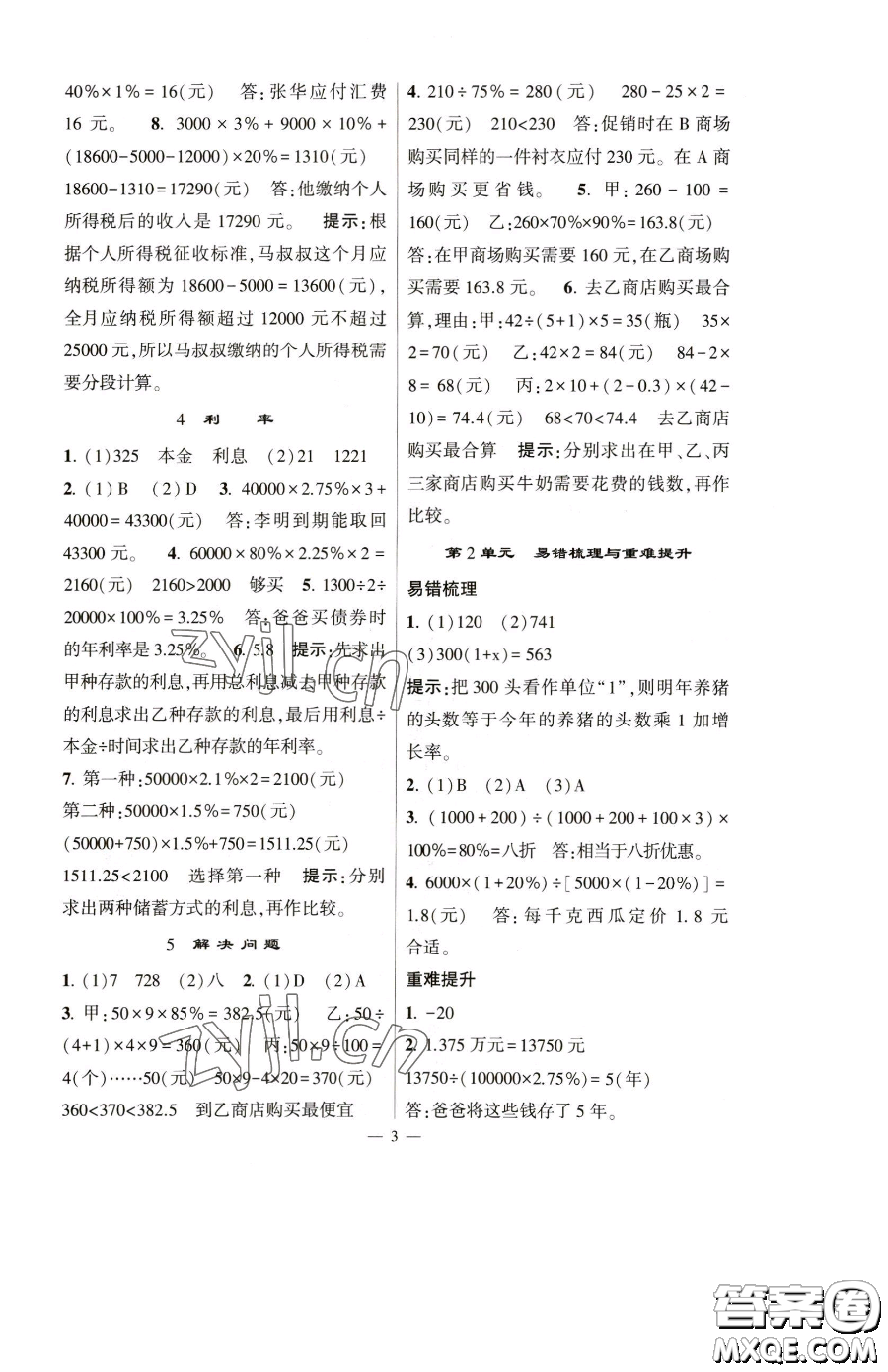 寧夏人民教育出版社2023經(jīng)綸學典提高班六年級下冊數(shù)學人教版參考答案