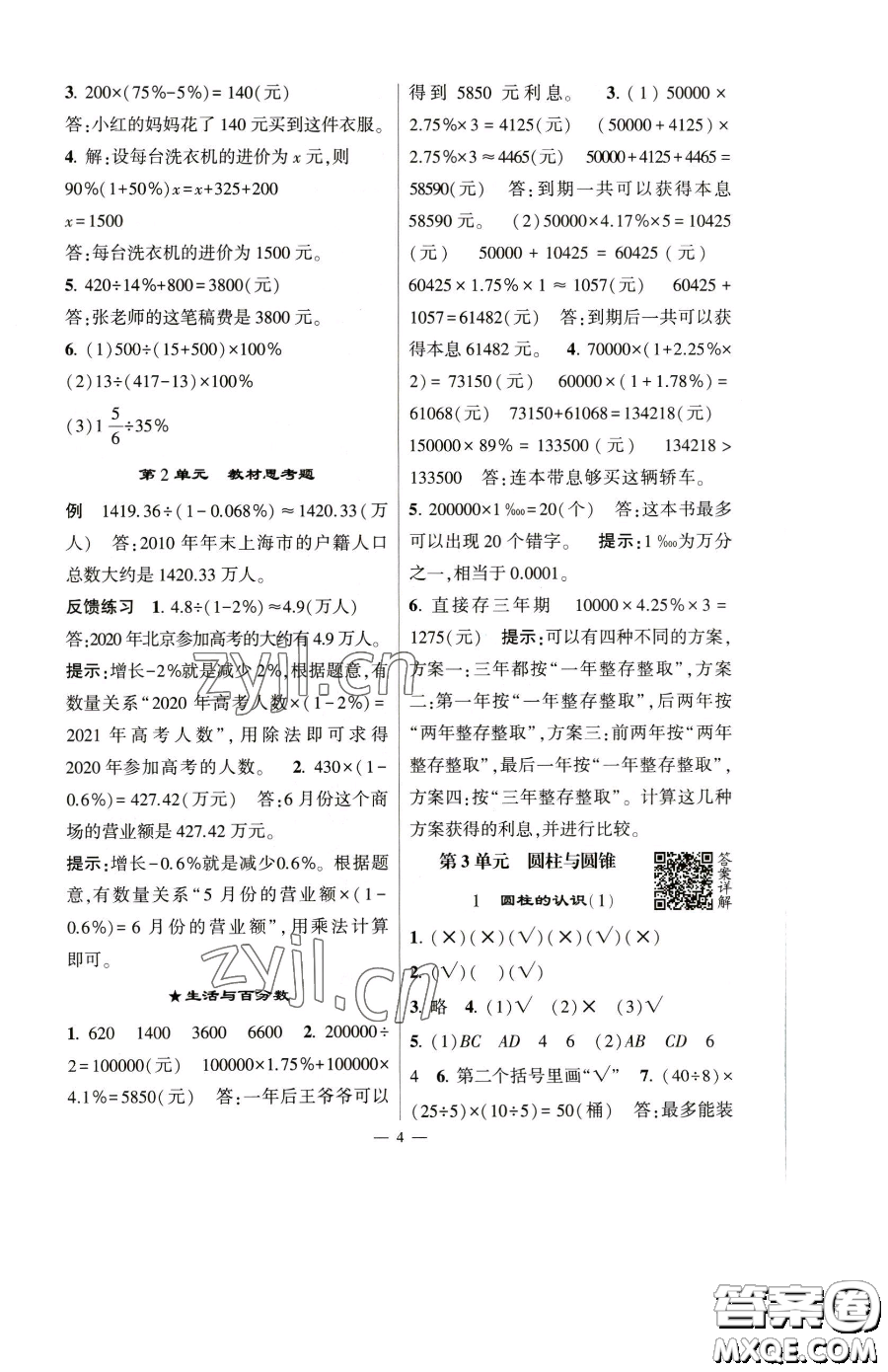 寧夏人民教育出版社2023經(jīng)綸學典提高班六年級下冊數(shù)學人教版參考答案