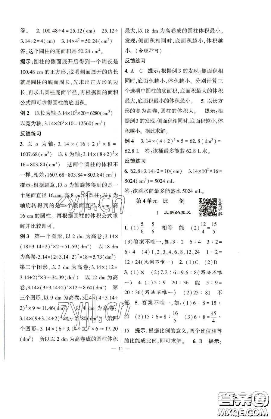 寧夏人民教育出版社2023經(jīng)綸學典提高班六年級下冊數(shù)學人教版參考答案