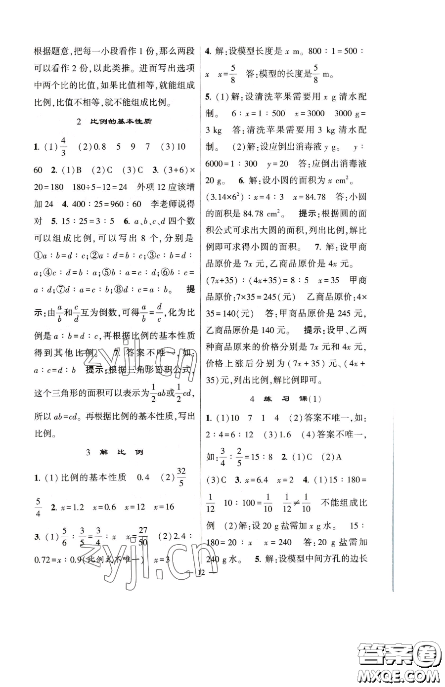 寧夏人民教育出版社2023經(jīng)綸學典提高班六年級下冊數(shù)學人教版參考答案