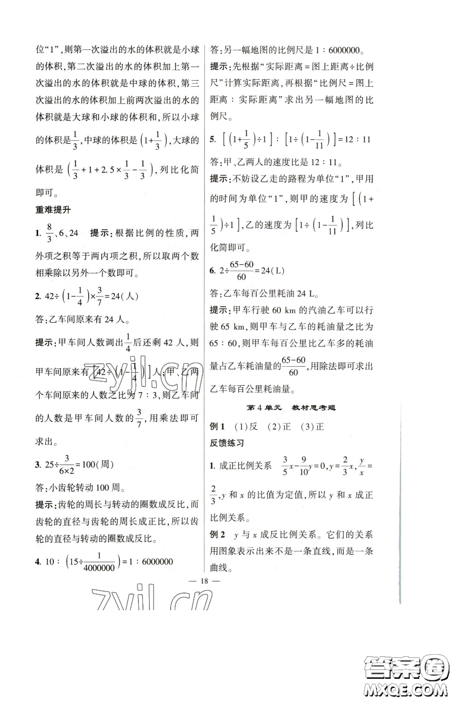 寧夏人民教育出版社2023經(jīng)綸學典提高班六年級下冊數(shù)學人教版參考答案