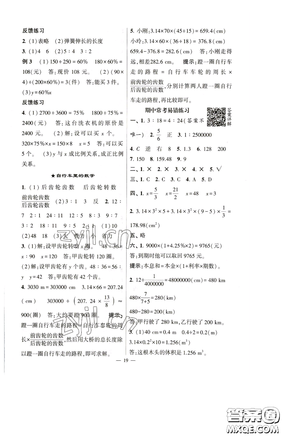 寧夏人民教育出版社2023經(jīng)綸學典提高班六年級下冊數(shù)學人教版參考答案