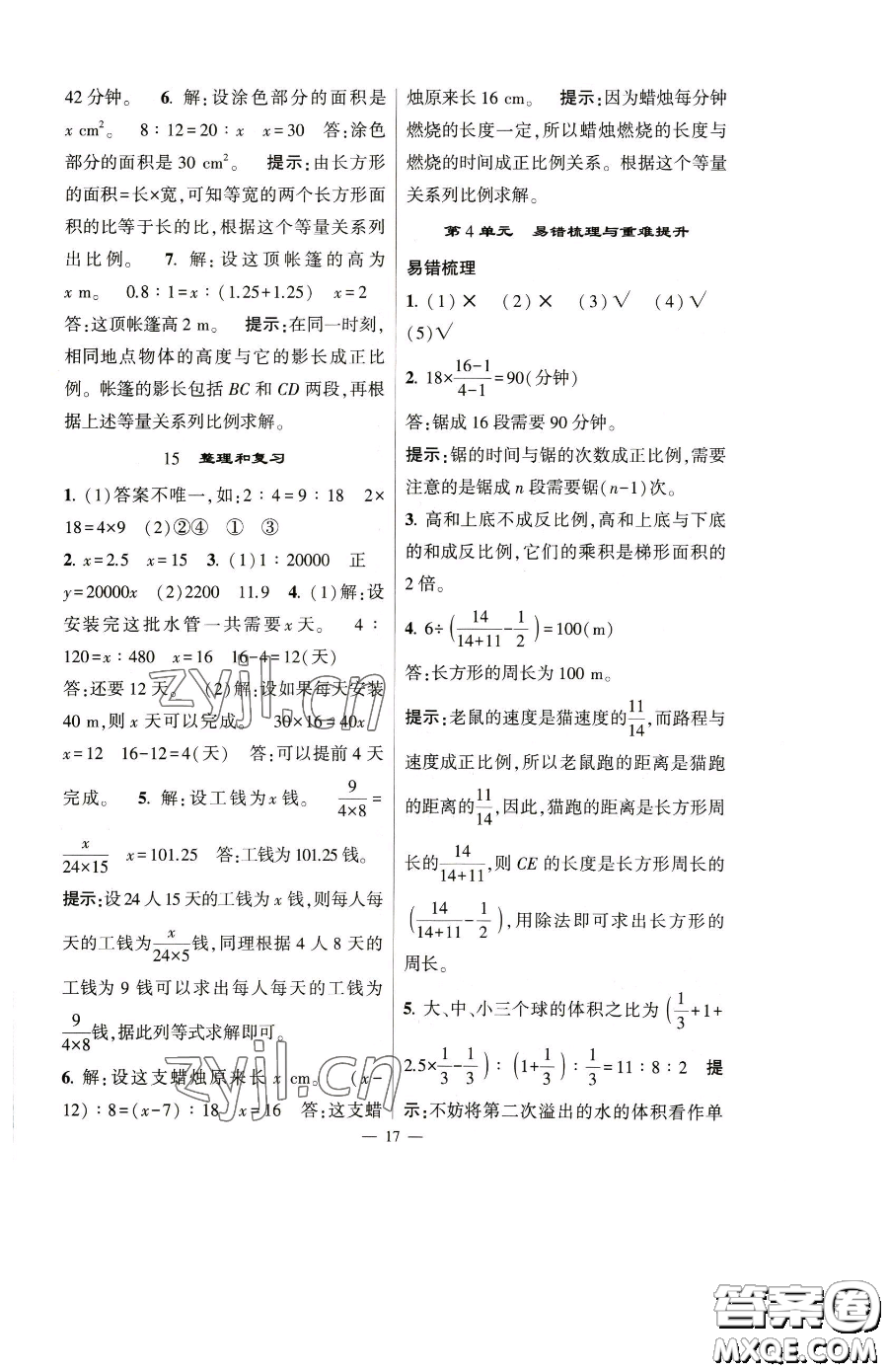寧夏人民教育出版社2023經(jīng)綸學典提高班六年級下冊數(shù)學人教版參考答案