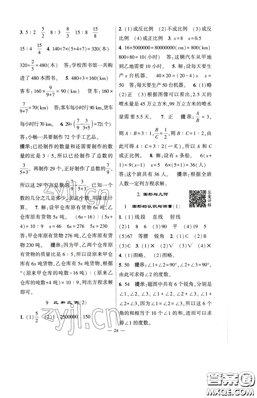 寧夏人民教育出版社2023經(jīng)綸學典提高班六年級下冊數(shù)學人教版參考答案