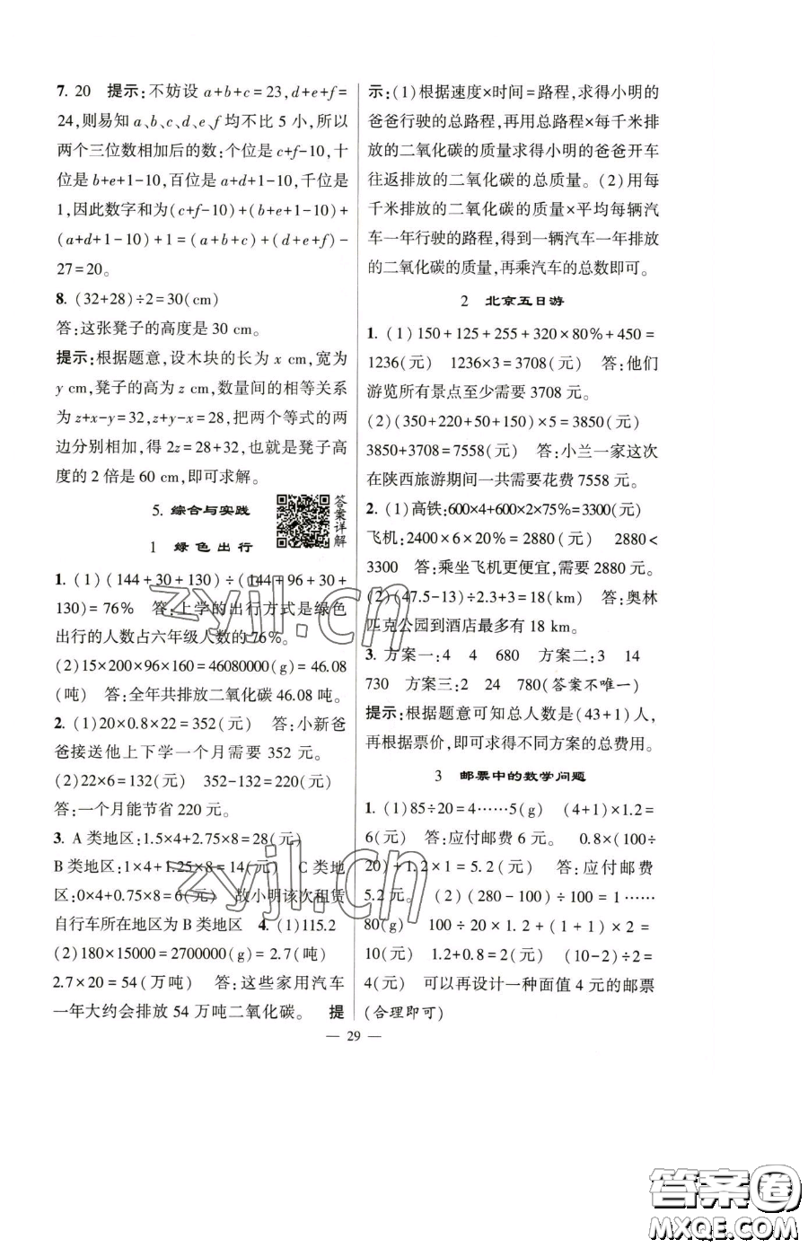 寧夏人民教育出版社2023經(jīng)綸學典提高班六年級下冊數(shù)學人教版參考答案