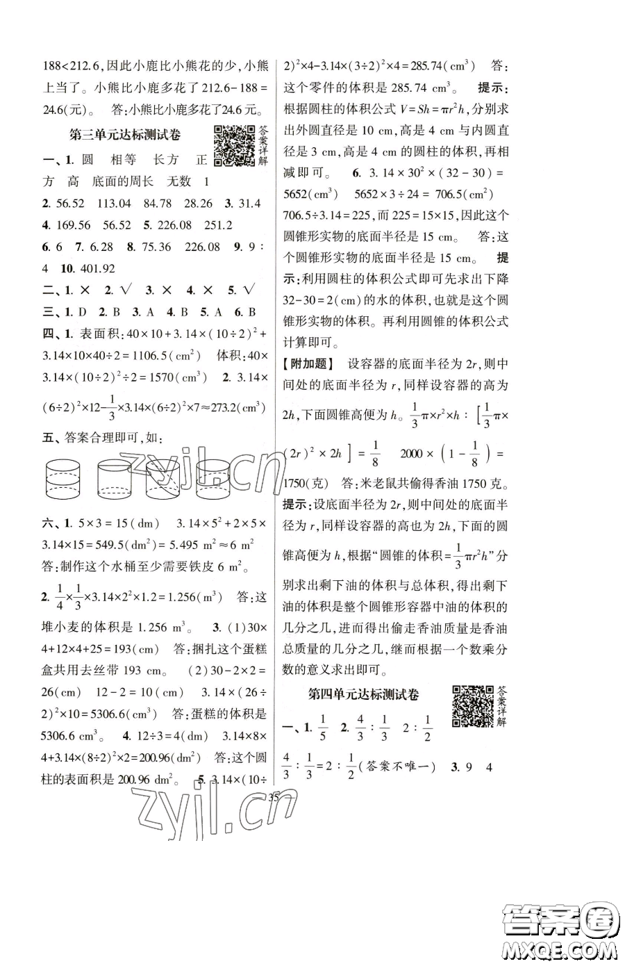 寧夏人民教育出版社2023經(jīng)綸學典提高班六年級下冊數(shù)學人教版參考答案