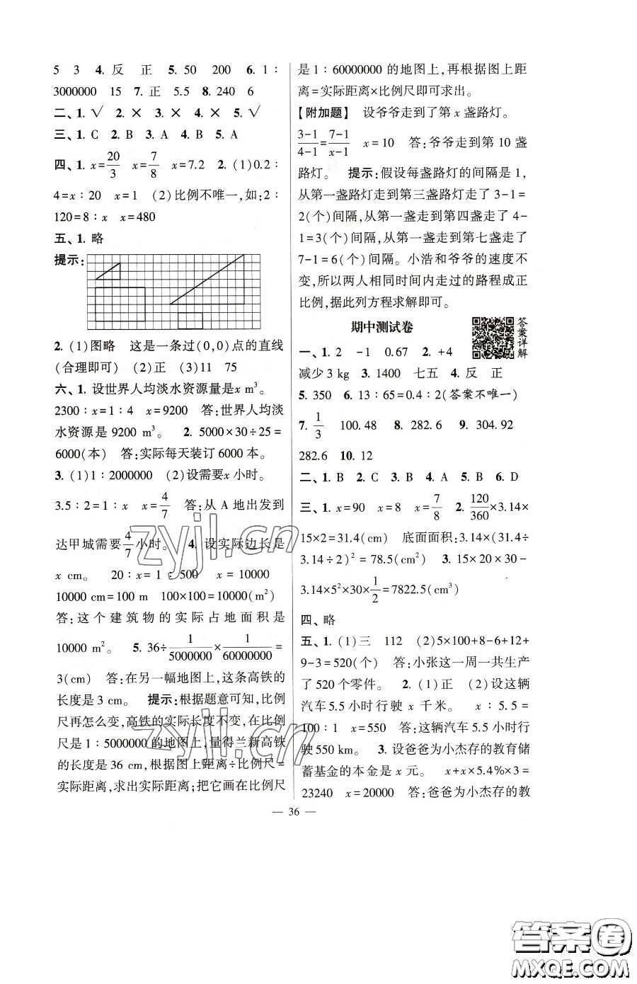 寧夏人民教育出版社2023經(jīng)綸學典提高班六年級下冊數(shù)學人教版參考答案
