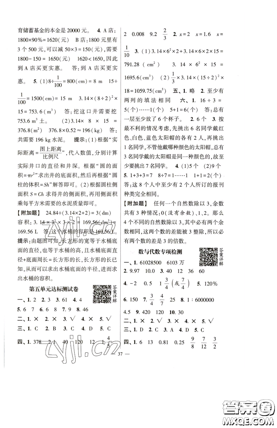 寧夏人民教育出版社2023經(jīng)綸學典提高班六年級下冊數(shù)學人教版參考答案