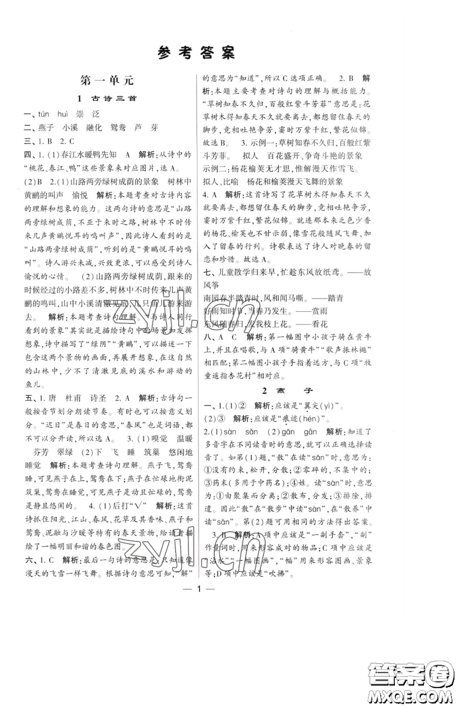 寧夏人民教育出版社2023經(jīng)綸學(xué)典提高班三年級下冊語文人教版參考答案