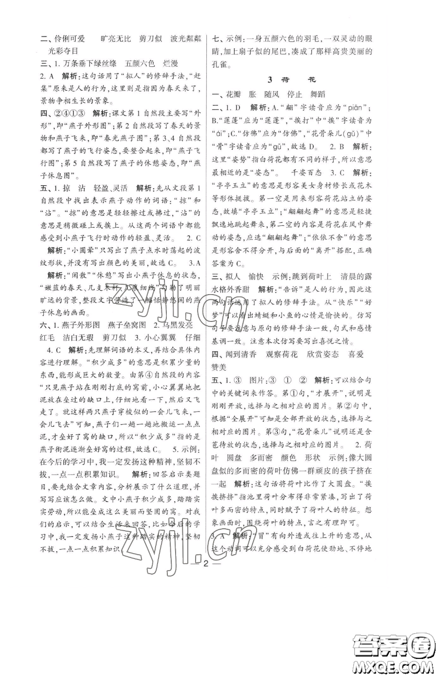 寧夏人民教育出版社2023經(jīng)綸學(xué)典提高班三年級下冊語文人教版參考答案