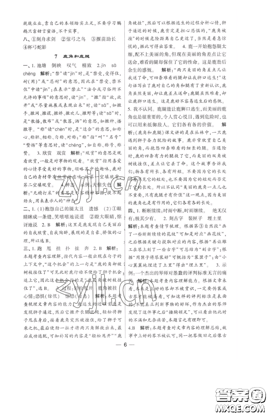 寧夏人民教育出版社2023經(jīng)綸學(xué)典提高班三年級下冊語文人教版參考答案