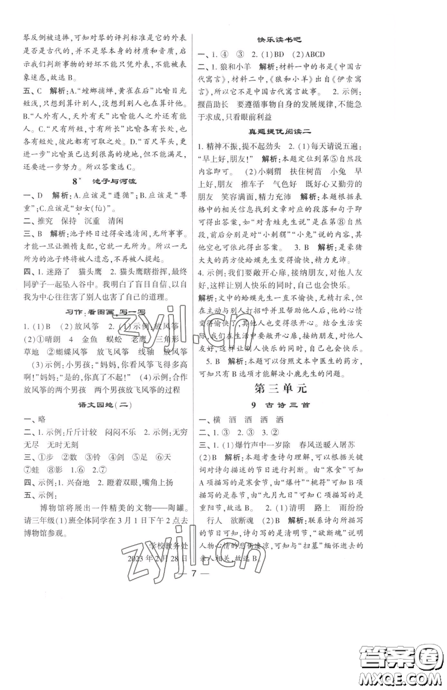 寧夏人民教育出版社2023經(jīng)綸學(xué)典提高班三年級下冊語文人教版參考答案