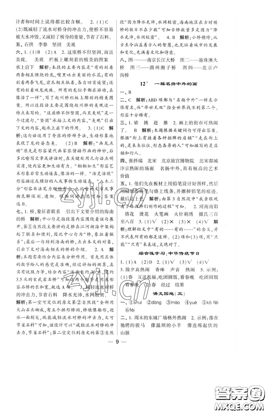 寧夏人民教育出版社2023經(jīng)綸學(xué)典提高班三年級下冊語文人教版參考答案
