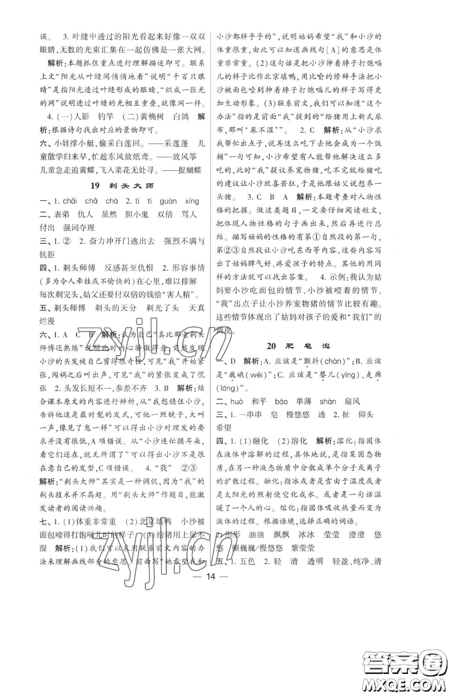 寧夏人民教育出版社2023經(jīng)綸學(xué)典提高班三年級下冊語文人教版參考答案
