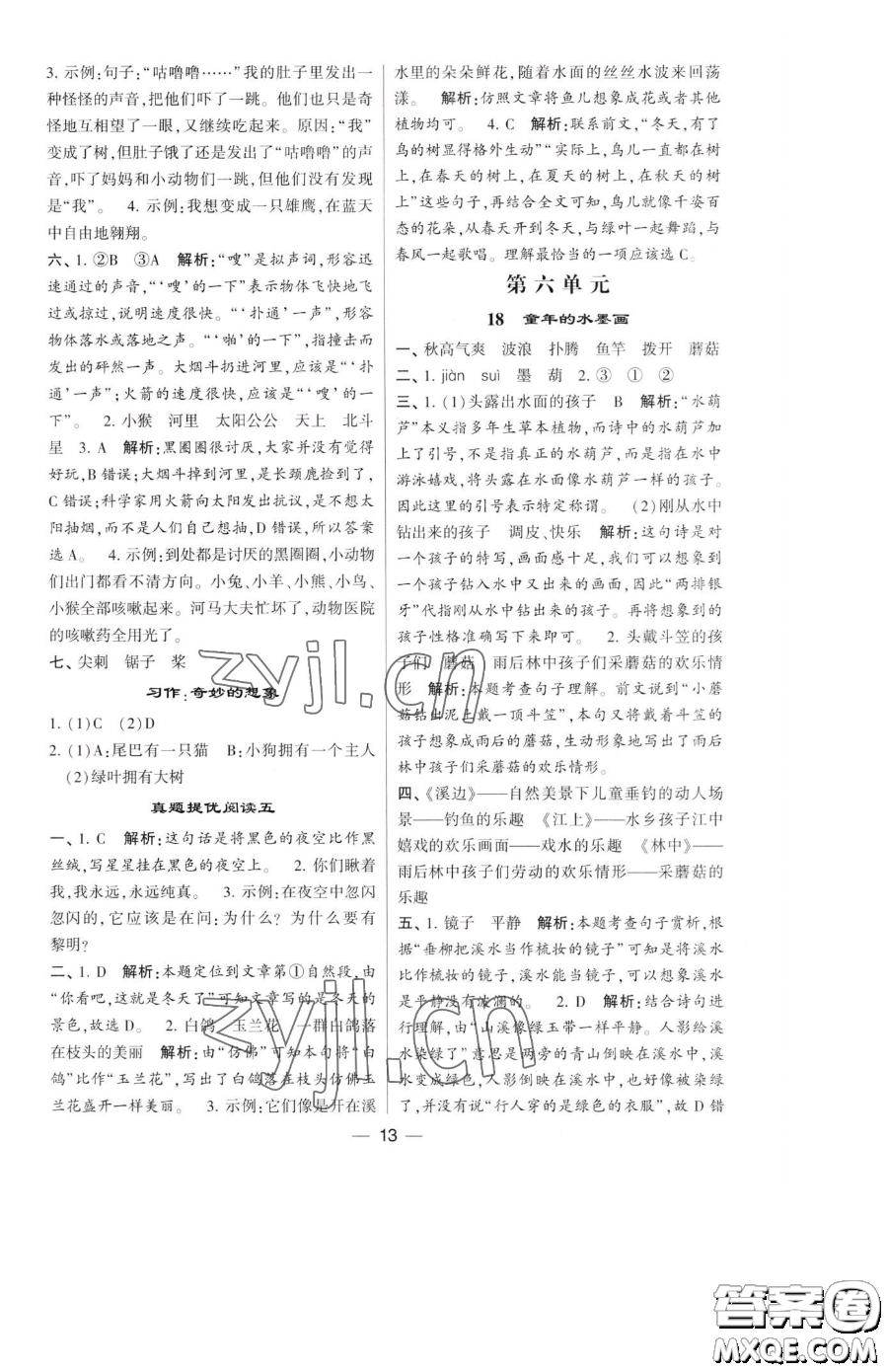 寧夏人民教育出版社2023經(jīng)綸學(xué)典提高班三年級下冊語文人教版參考答案