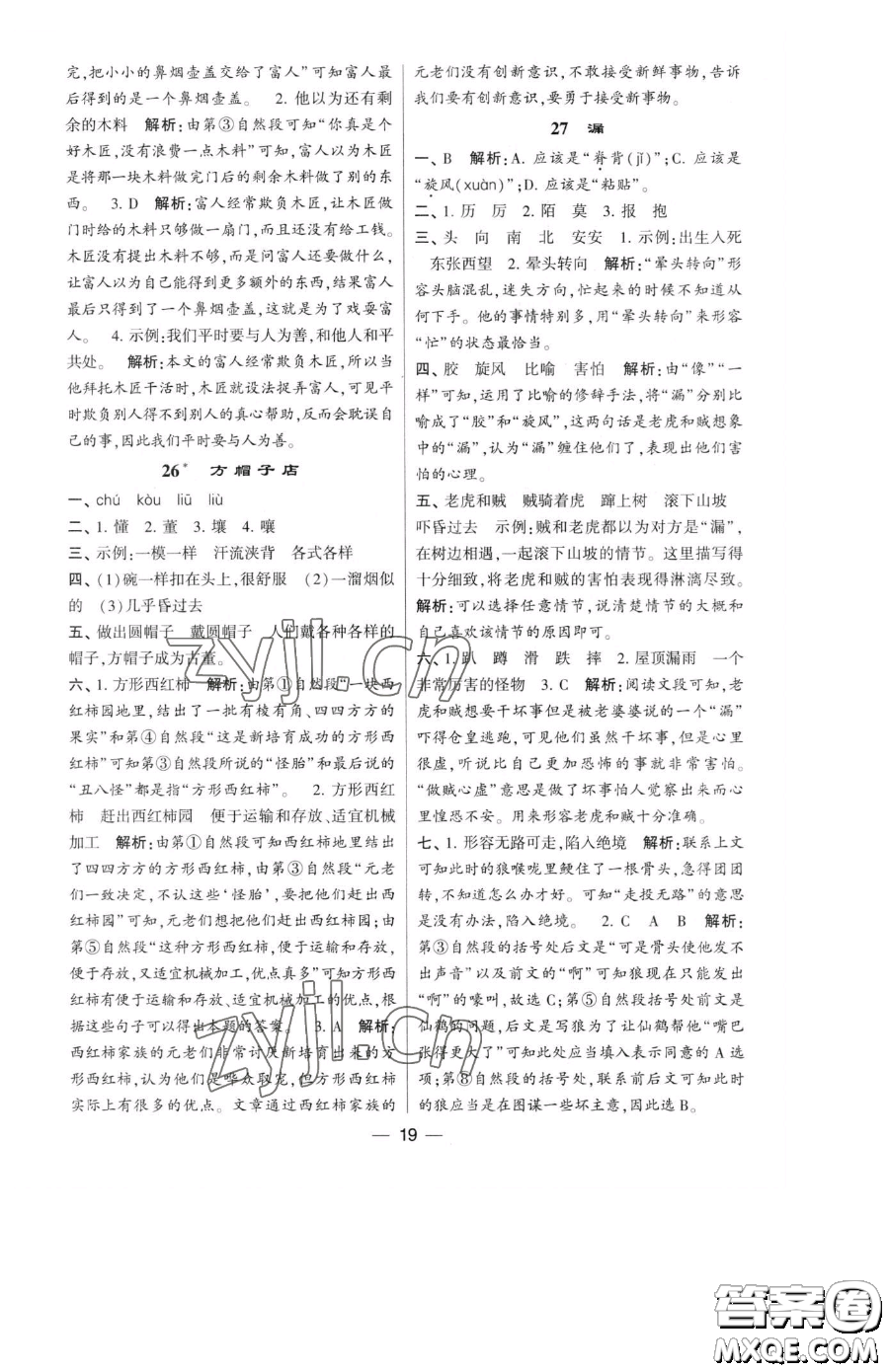 寧夏人民教育出版社2023經(jīng)綸學(xué)典提高班三年級下冊語文人教版參考答案
