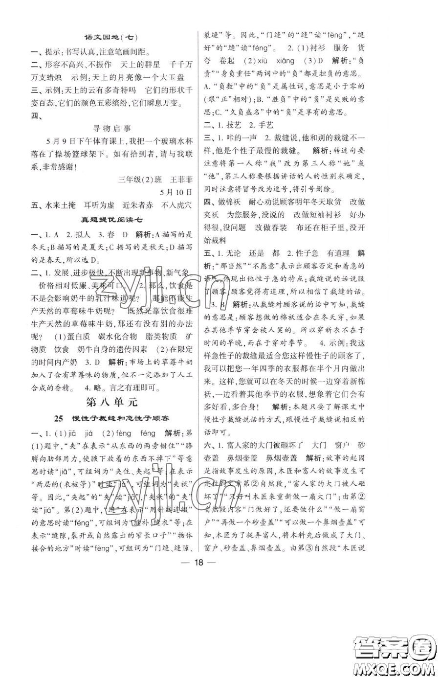 寧夏人民教育出版社2023經(jīng)綸學(xué)典提高班三年級下冊語文人教版參考答案