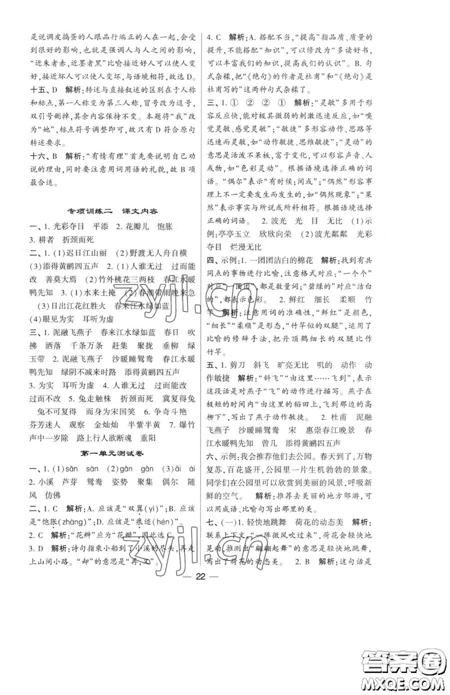 寧夏人民教育出版社2023經(jīng)綸學(xué)典提高班三年級下冊語文人教版參考答案