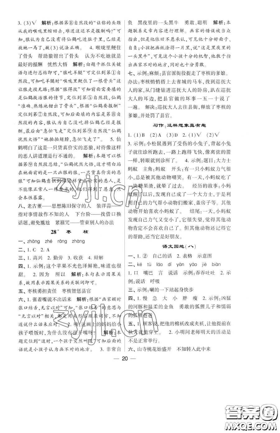 寧夏人民教育出版社2023經(jīng)綸學(xué)典提高班三年級下冊語文人教版參考答案