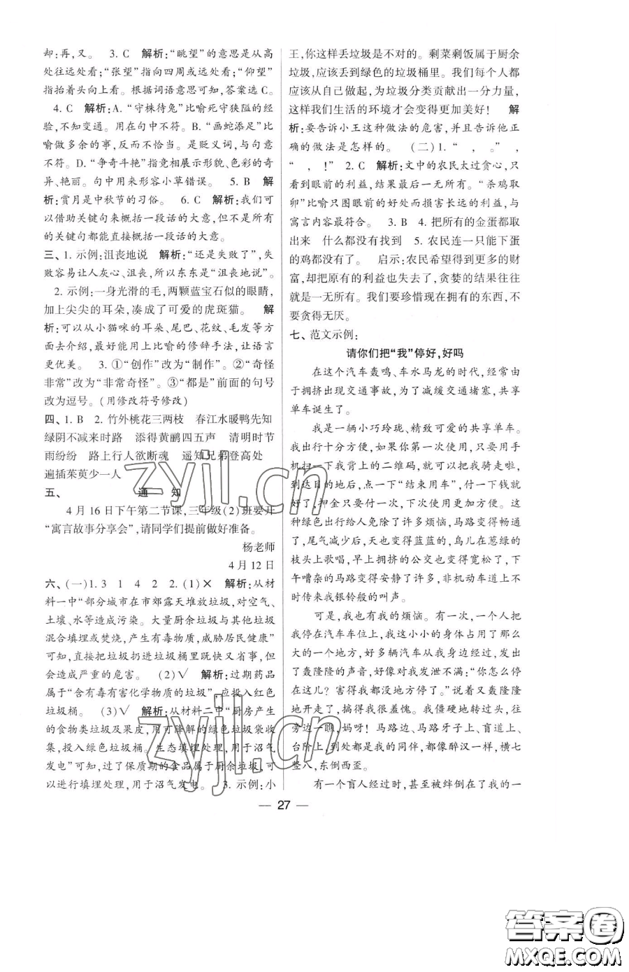 寧夏人民教育出版社2023經(jīng)綸學(xué)典提高班三年級下冊語文人教版參考答案
